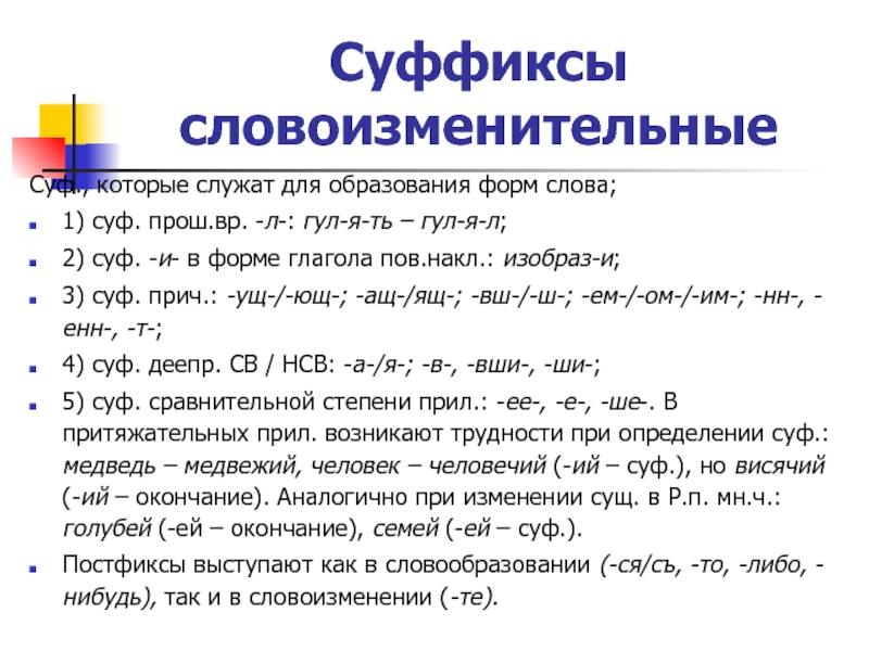 Суффиксы образуют. Суффиксы. Словоизменительные и словообразовательные суффиксы. Словообразовательные суффиксы. Формообразующие суффиксы таблица.