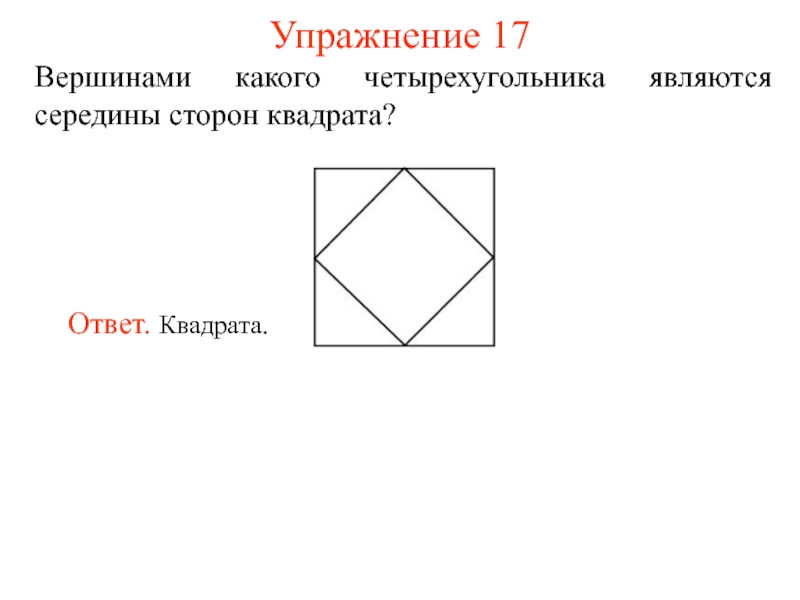 На стороне квадрата лежит. Середины сторон квадрата. Четырехугольника шинами которого являются середины сторон квадрата. Серидиды сторон квадрата. Квадрат в квадрате середины стороны.