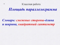 Площадь параллелограмма. Геометрия. 8 класс.