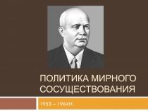 Политика мирного сосуществования  1953 – 1964гг.