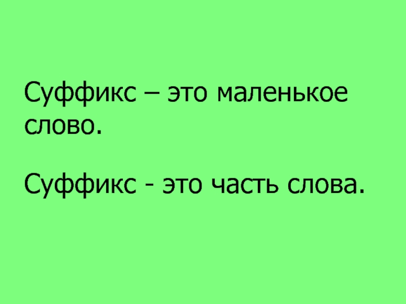 Суффикс слова весело. Суффикс. Суффикс часть слова. Суффикс в слове маленький. Суффикс в слове суффикс.