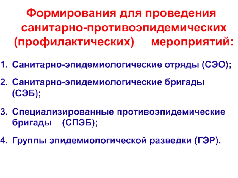 Организация и проведение противоэпидемических мероприятий. Группы эпидемиологической разведки (гэр). Санитарно-эпидемиологический отряд. Санитарно-эпидемиологические бригады. Санитарно-эпидемиологический отряд (СЭО).