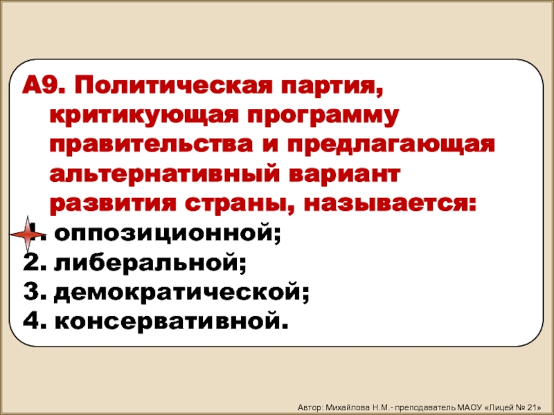 Политическая организация критикует политику правительства