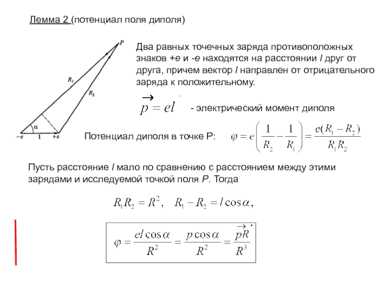 Разность двух точек. Потенциал электрического поля точечного диполя. Потенциал поля электрического диполя формула. Потенциал электрического поля точечного диполя формула. Формула потенциала электрического поля электрического диполя.