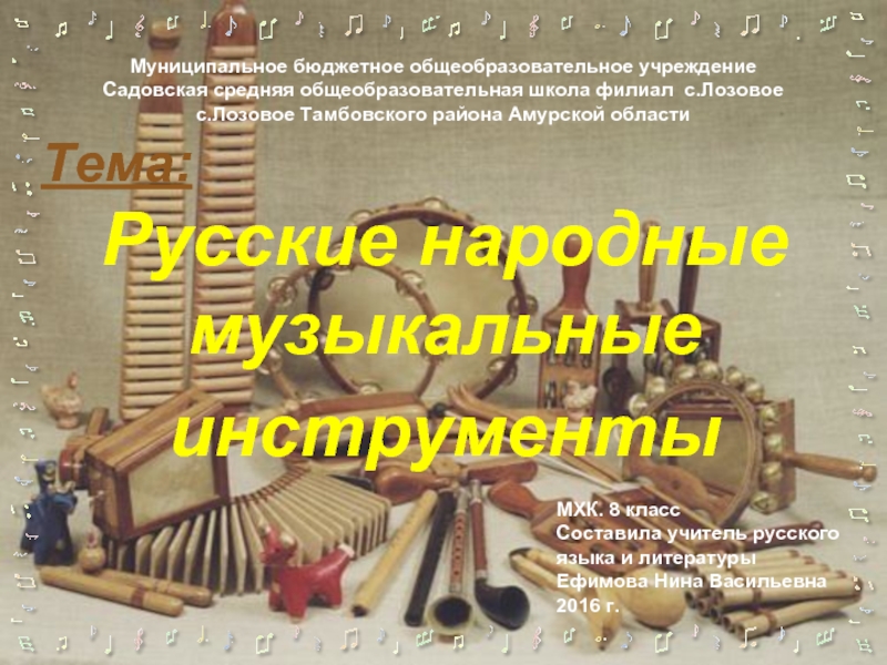 Русские народные музыкальные  инструменты 