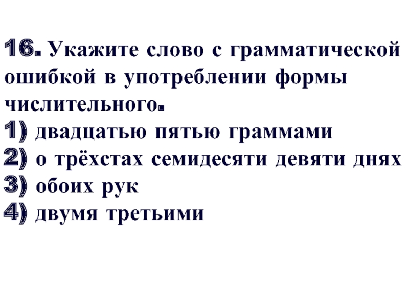 Указ 16. О трехстах двадцати шести днях. Триста семь. 1 Двадцать пятая это. Предложение с стадвадцатипятиграммовый.