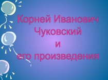 К.И. Чуковский и его произведения