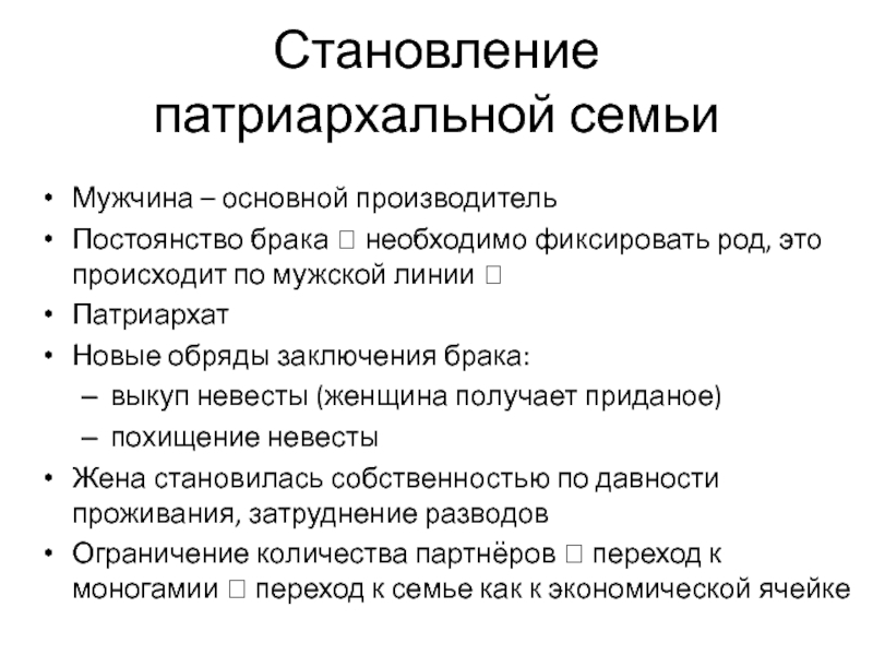 Патриархальный. Основы патриархальной семьи. Функции патриархальной семьи. Причины вступления в брак в патриархальном обществе. Патриархальной (традиционной) семьи.