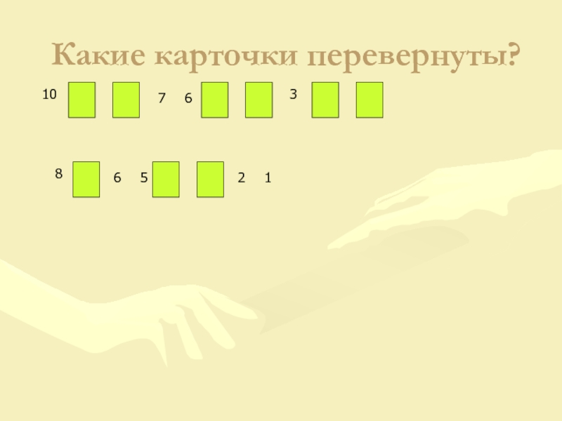 Перевернуть карточку. Какие карточки перевернуты. Какие карточки перевернуты 1 класс. Какие карточки перевернуты запиши числа. Какие карточки перевернуты 2 класс математика.