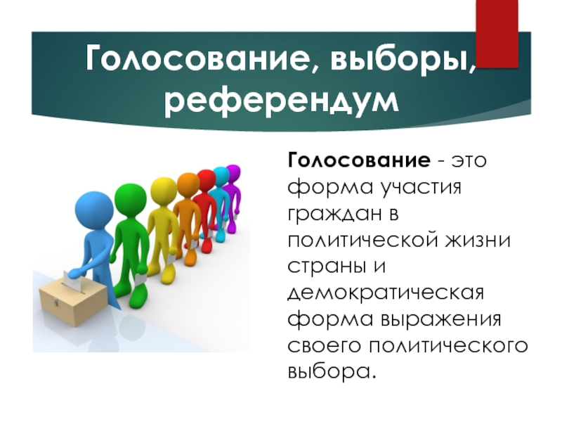 Выборы и референдум. Голосование как форма участия граждан в политической жизни страны. Участие граждан в политической жизни выборы референдум. Референдум как форма политического участия граждан. Формы политического участия граждан выборы референдумы.