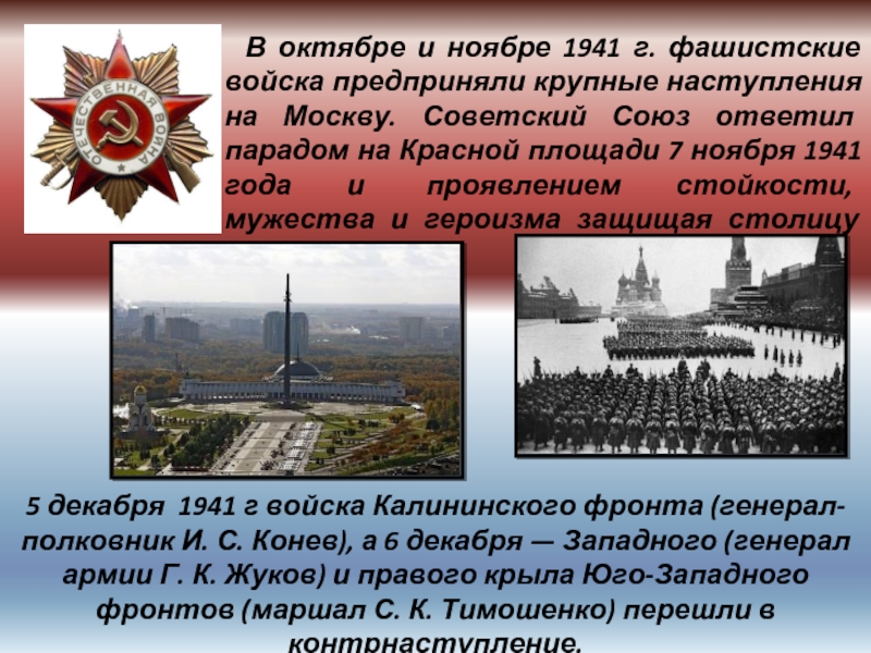 В октябре и ноябре 1941 г. фашистские войска предприняли крупные наступления на Москву. Советский Союз ответил