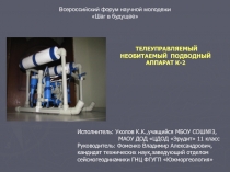 Всероссийский форум научной молодежи
Шаг в будущее
ТЕЛЕУПРАВЛЯЕМЫЙ