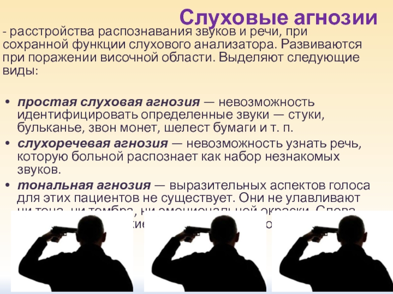 Нарушение зрительного и слухового восприятия. Слуховая агнозия возникает при поражении. Речевая слуховая агнозия. Симптомы речевой слуховой агнозии. Слуховая вербальная агнозия.