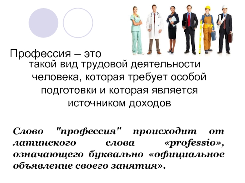 Слово специальность. Про про профессии. Слово профессия. Профессии трудовой деятельности. Профессия это особый вид трудовой деятельности.