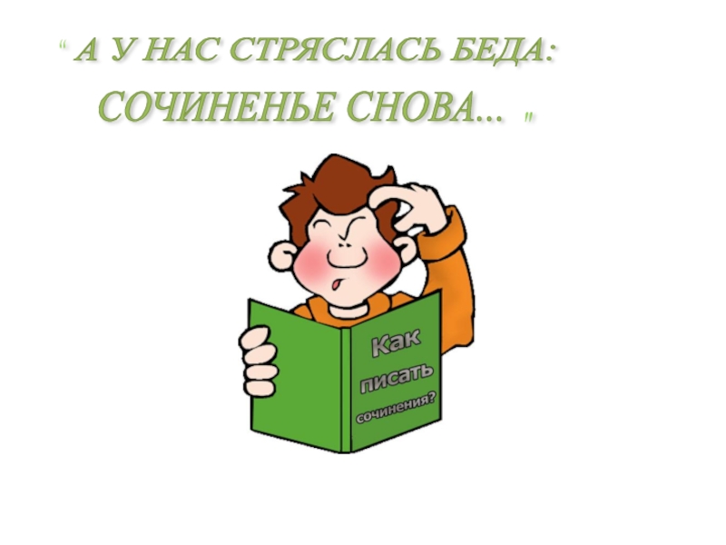 Беда сочинение. А У нас стряслась беда сочинение снова. Что такое беда сочинение. Сочинение снова. А У нас стряслась беда.