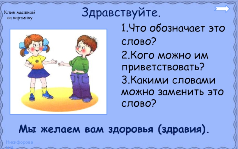 Презентация миру мир 2 класс. Здравствуйте это что обозначает. Правила вежливости 2 класс презентация. Здравствуй что означает. Каким словом можно заменить Здравствуйте.