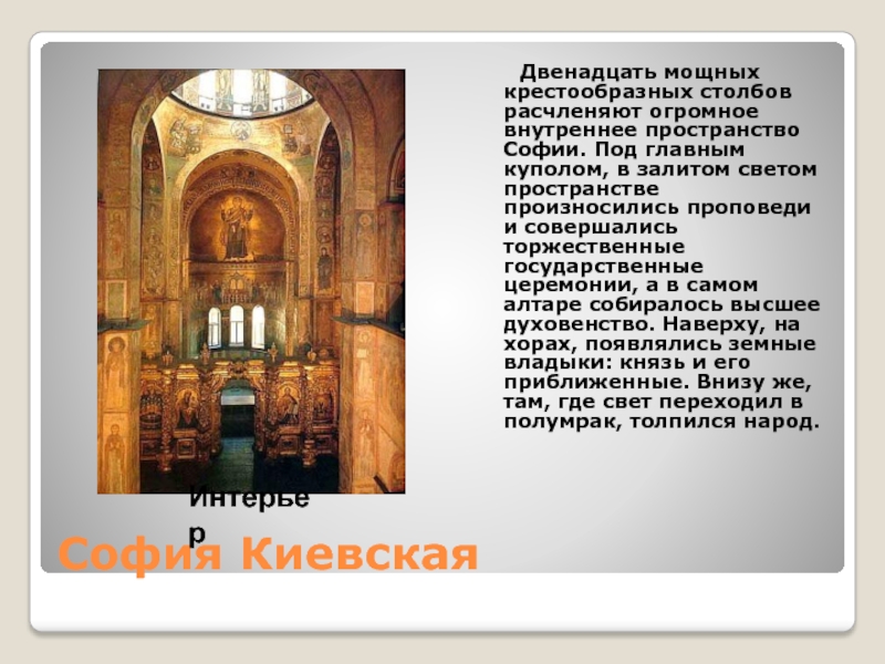 София Киевская   Двенадцать мощных крестообразных столбов расчленяют огромное внутреннее пространство Софии. Под главным куполом, в