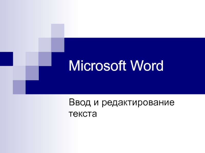 Microsoft WordВвод и редактирование текста