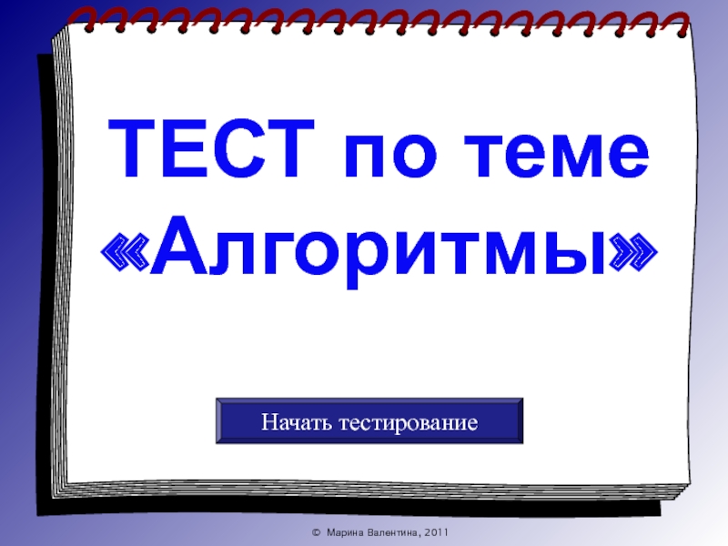 ТЕСТ по теме алгоритм 