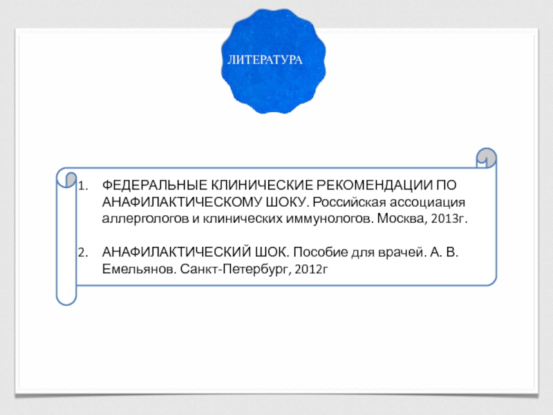 Аккредитация шок. Клинические рекомендации анафилактический ШОК 2023. Аптечка медицинская анафилактический ШОК.