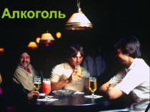 Алкоголь