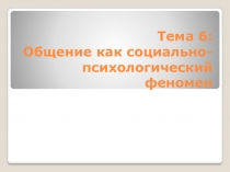Тема 6: Общение как социально-психологический феномен