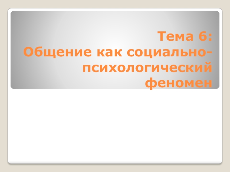 Тема 6: Общение как социально-психологический феномен