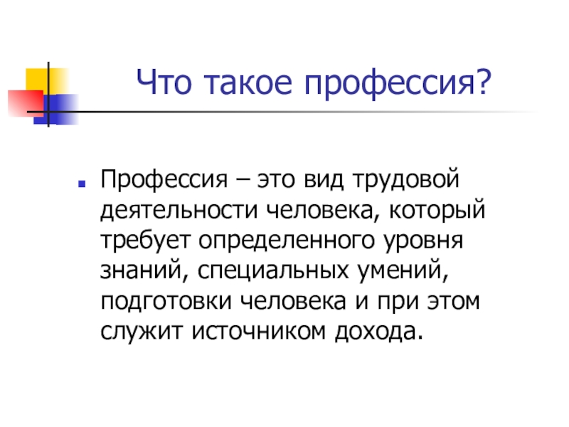 Что такое профессия презентация