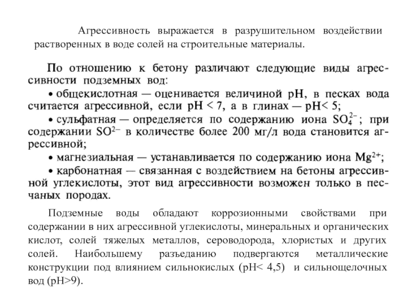 Основные понятия гидрогеологии Агрессивность выражается в разрушительном воздействии растворенных в воде солей Агрессивность выражается в разрушительном воздействии растворенных в воде солей на строительные материалы.	Подземные воды обладают
