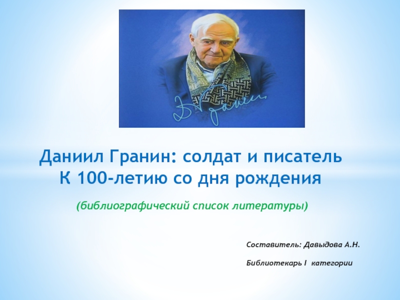 Презентация Составитель: Давыдова А.Н. Библиотекарь I категории