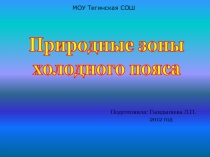 Природные зоны холодного пояса