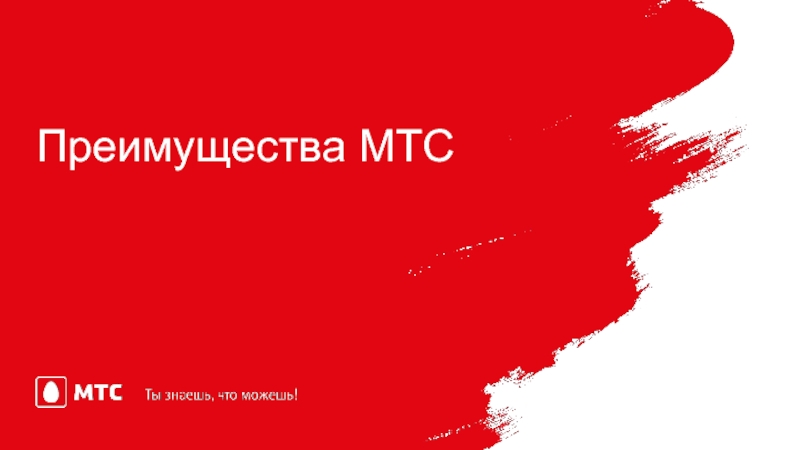 Преимущества МТС