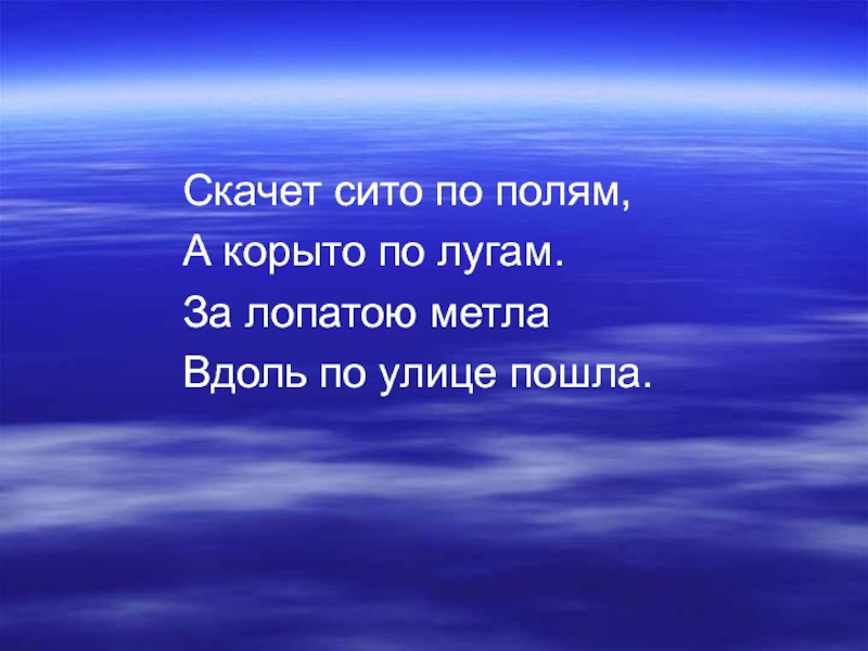 Скачет сито по полям. Скачет сито по полям а корыто по лугам. Песня скачет по полям.