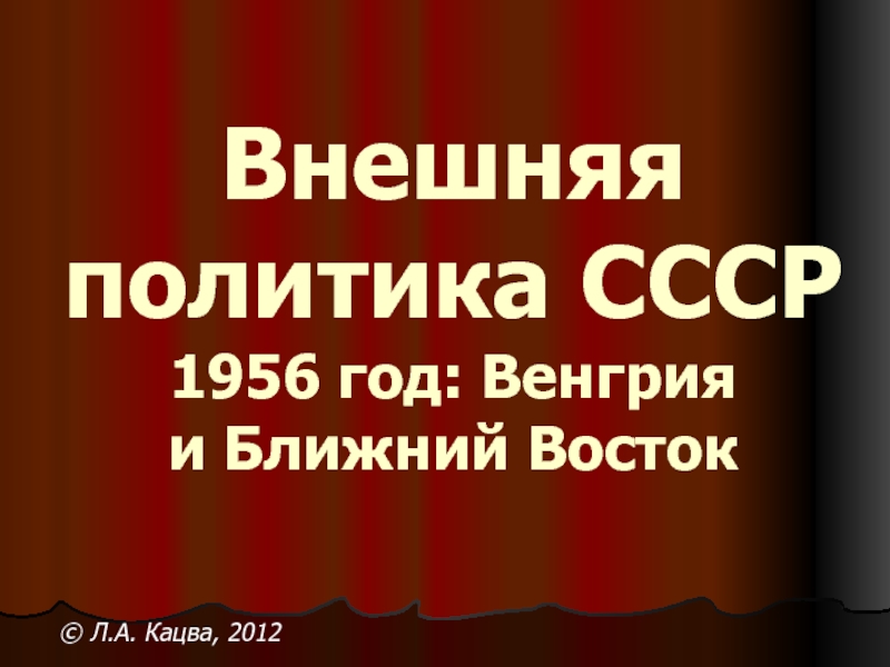 Презентация Внешняя политика СССР 1956 год