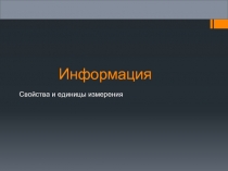 Информация  Свойства и единицы измерения