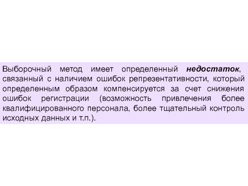 Недостаточно определенный. Недостатки выборочного метода. Теория выборочного метода основана на. Недостатки выборочного наблюдения. Выборочный метод картинки.