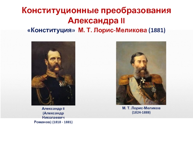 Определите какое место занимал проект лорис меликова в системе реформ начатых александром 2