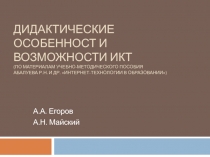 ДИДАКТИЧЕСКИЕ ОСОБЕННОСТ И ВОЗМОЖНОСТИ ИКТ