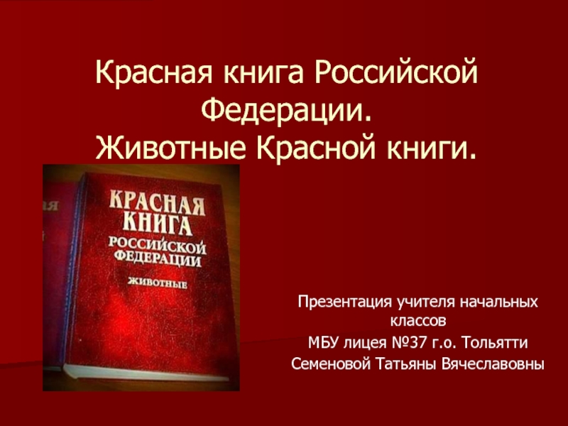 Презентация Красная книга Российской Федерации. Животные Красной книги