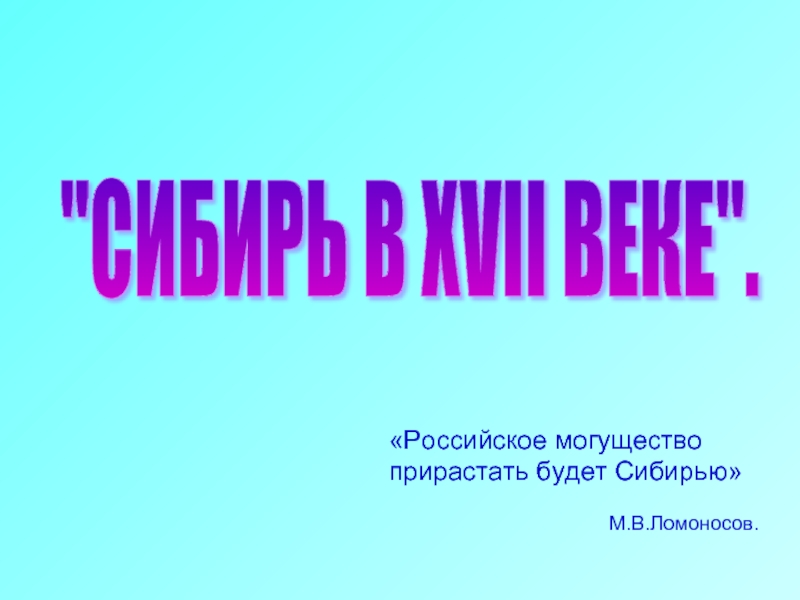 Российское могущество прирастать будет. Российское могущество прирастать будет Сибирью. Могущество Сибири будет прирастать. Могущество Китая Сибирью прирастать будет. Российское могущество прирастать будет Сибирью открытка.