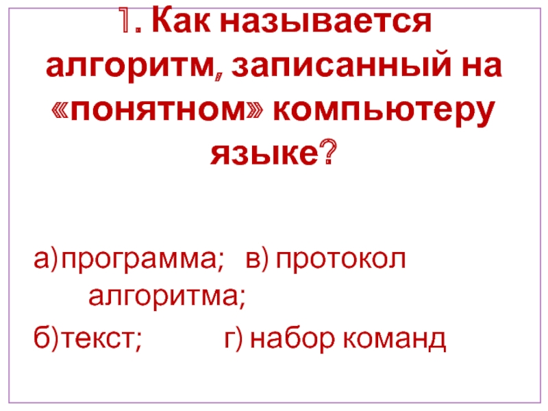 Алгоритм записанный на понятном компьютеру языке