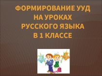 Формирование УУД на уроках русского языка в 1 классе