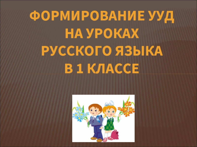 Презентация Формирование УУД на уроках русского языка в 1 классе