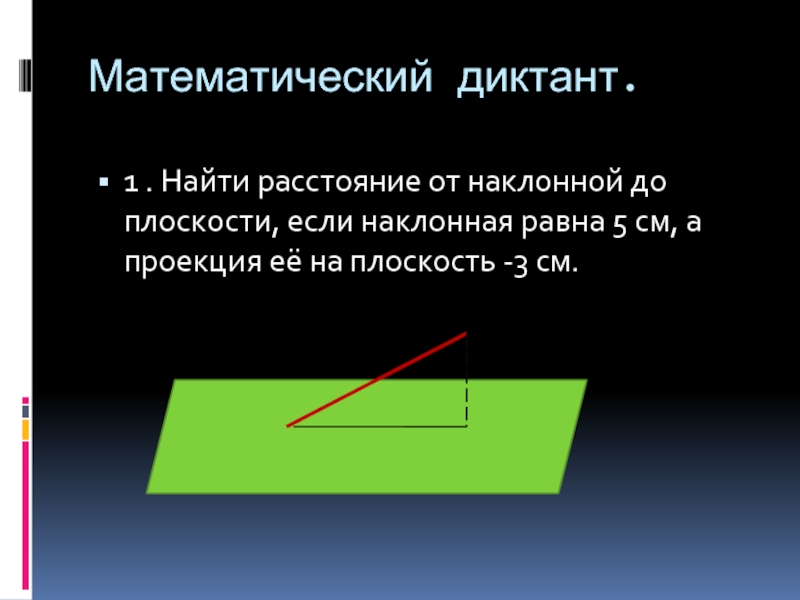 Проекция равна наклонной. Наклонная это в геометрии. Если проекции равны то равны и наклонные. У равных наклонных равные проекции. Математический диктант по теме перпендикуляр и Наклонная 10 класс.