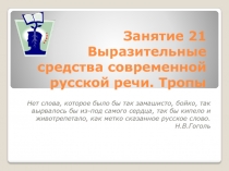 Выразительные средства современной русской речи. Тропы