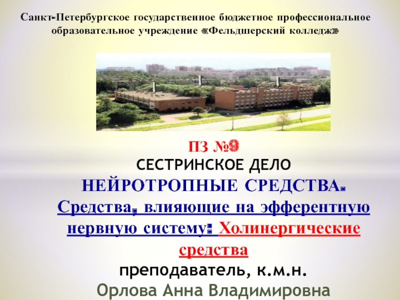 ПЗ №9 СЕСТРИНСКОЕ ДЕЛО НЕЙРОТРОПНЫЕ СРЕДСТВА. Средства, влияющие на эфферентную