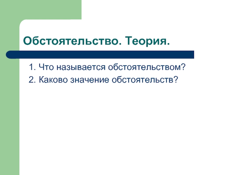 Грамотность залог. Теория обстоятельств. «Теория обстоятельств» пример.