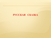 Русская сказка