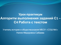 Алгоритм выполнения заданий С1 - С4. Работа с текстом 10 класс