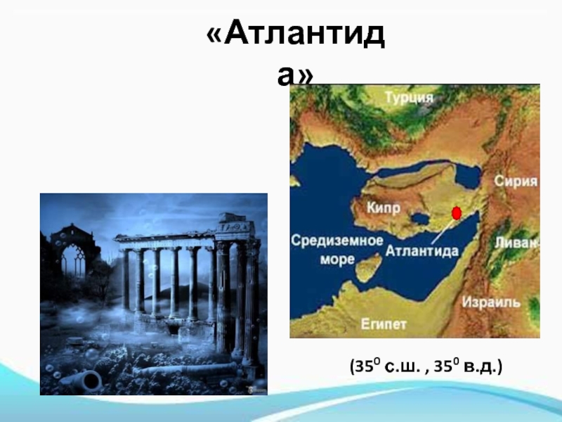 Презентация на тему атлантида миф или реальность